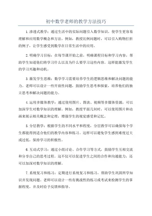 初中数学老师的教学方法技巧