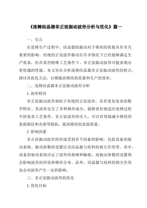 《连铸结晶器非正弦振动波形分析与优化》范文
