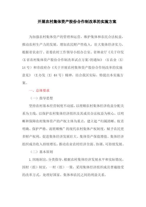 开展农村集体资产股份合作制改革的实施方案
