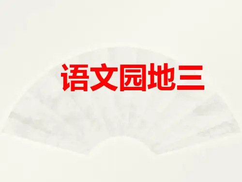 2019人教版小学四年级语文上册《语文园地三》