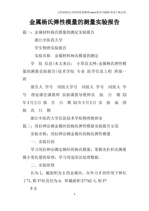 金属杨氏弹性模量的测量实验报告