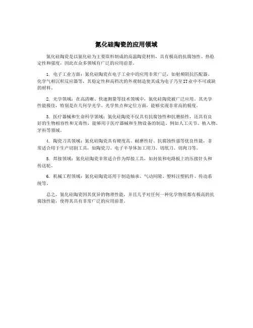 氮化硅陶瓷的应用领域
