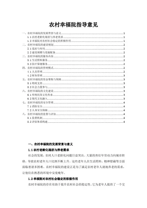 农村幸福院指导意见
