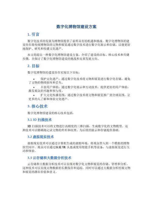 数字化博物馆建设方案