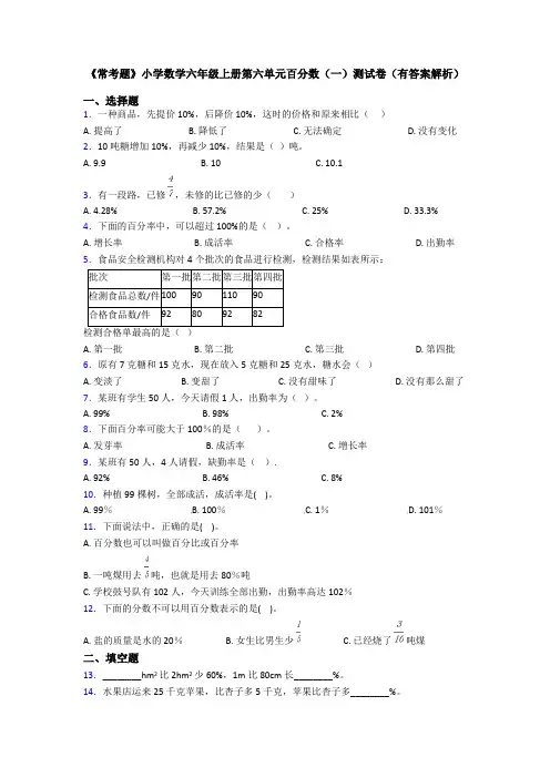 《常考题》小学数学六年级上册第六单元百分数(一)测试卷(有答案解析)