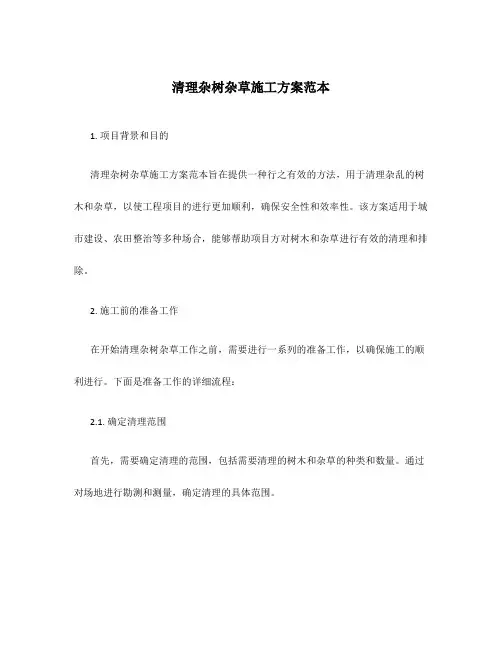 清理杂树杂草施工方案范本