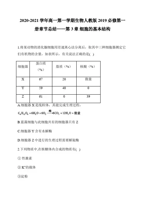 2020-2021学年高一第一学期生物人教版必修第一册章节总结——第3章 细胞的基本结构
