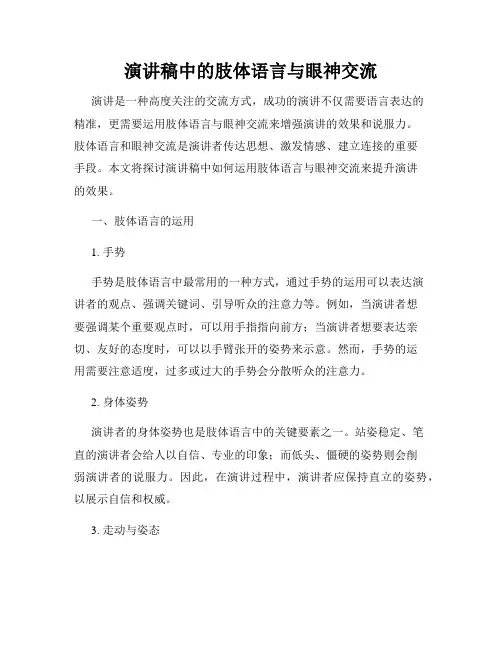 演讲稿中的肢体语言与眼神交流