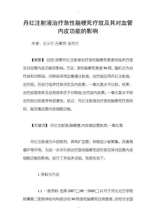 丹红注射液治疗急性脑梗死疗效及其对血管内皮功能的影响