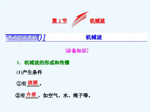 高考物理总复习课件选修3-4波与相对论第2节机械波