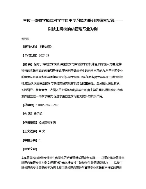 三位一体教学模式对学生自主学习能力提升的探索实践——以技工院校酒店管理专业为例