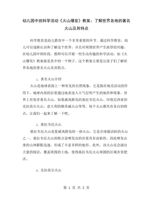幼儿园中班科学活动《火山爆发》教案：了解世界各地的著名火山及其特点
