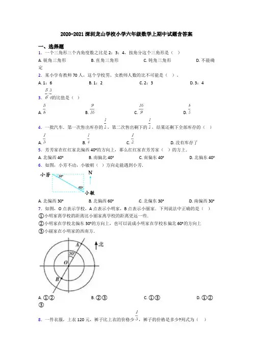 2020-2021深圳龙山学校小学六年级数学上期中试题含答案