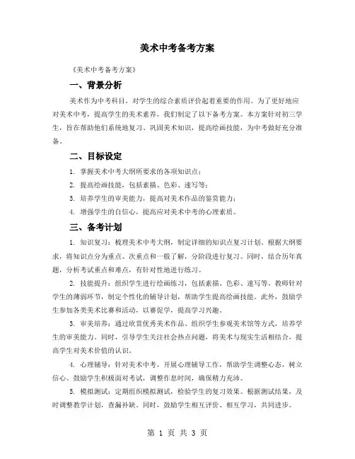 美术中考备考方案