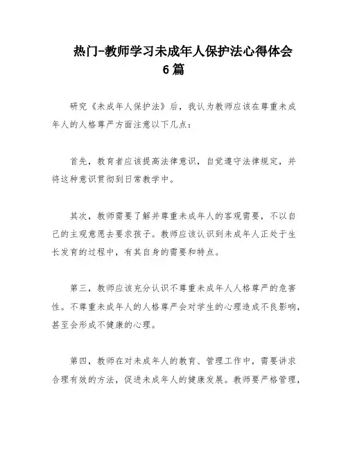 热门-教师学习未成年人保护法心得体会6篇