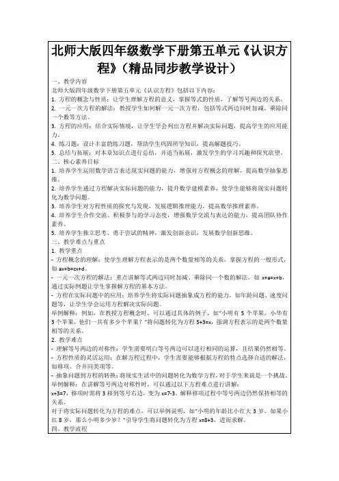 北师大版四年级数学下册第五单元《认识方程》(精品同步教学设计)