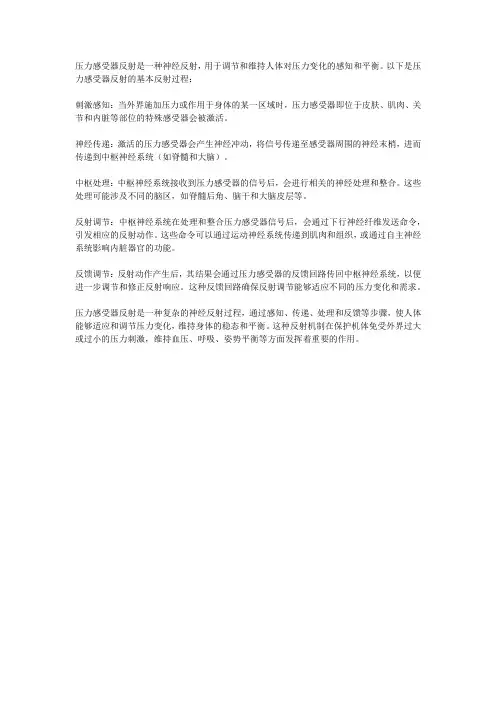 简述压力感受器反射的反射过程。