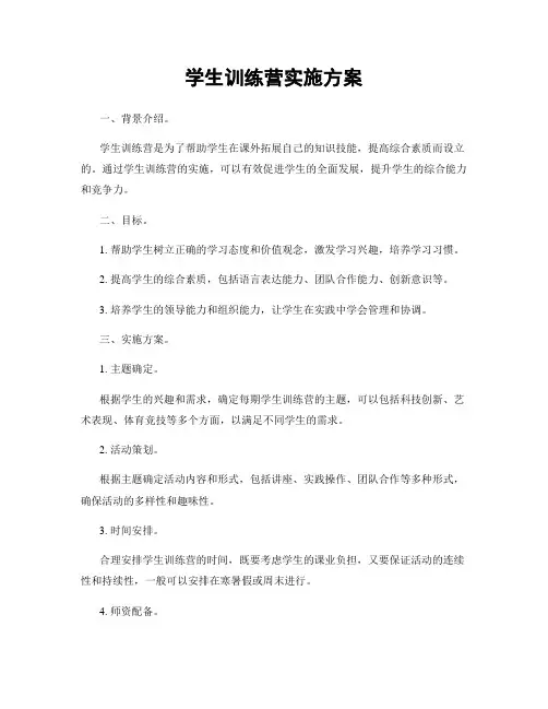 学生训练营实施方案