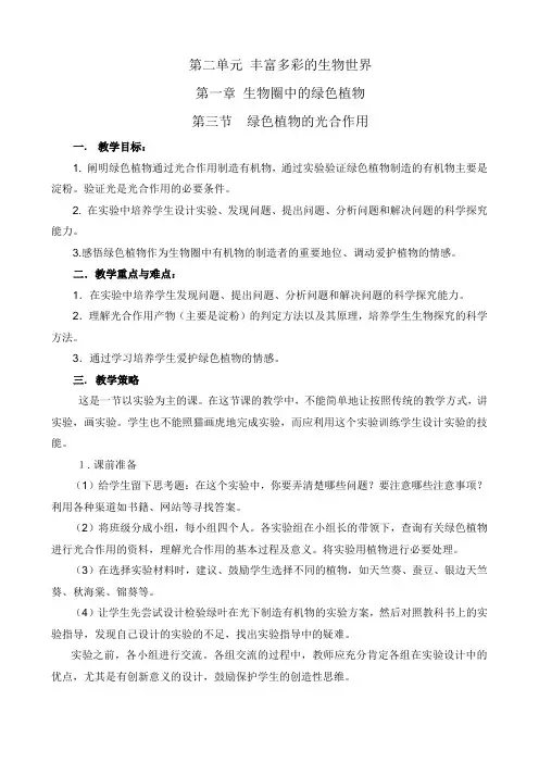 济南版生物七年级上2.1.3《绿色植物的光合作用》实用教案设计
