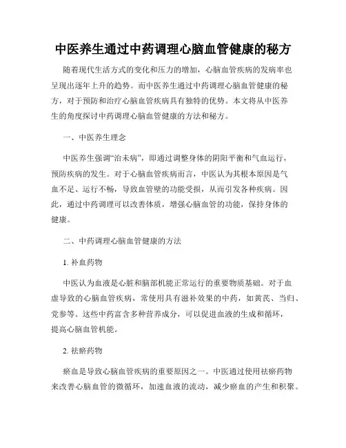中医养生通过中药调理心脑血管健康的秘方