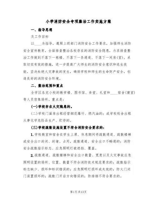 小学消防安全专项整治工作实施方案(5篇)