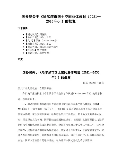 国务院关于《哈尔滨市国土空间总体规划（2021—2035年）》的批复