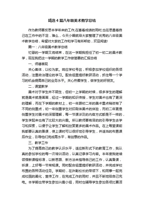 精选4篇八年级美术教学总结