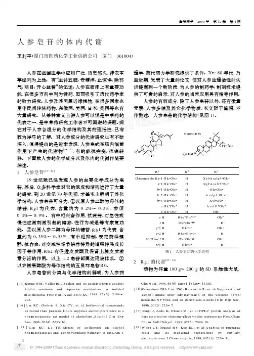 人参皂苷的体内代谢