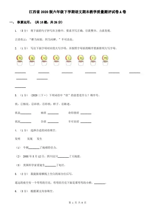 江西省2020版六年级下学期语文期末教学质量测评试卷A卷