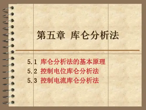 第五章  库仑分析法