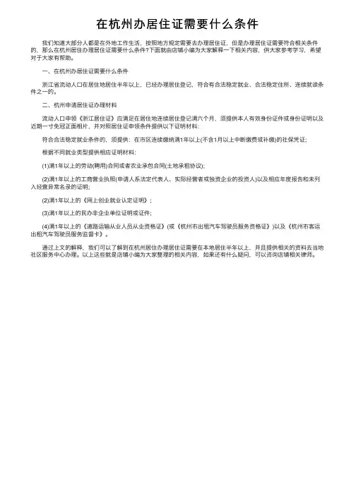 在杭州办居住证需要什么条件