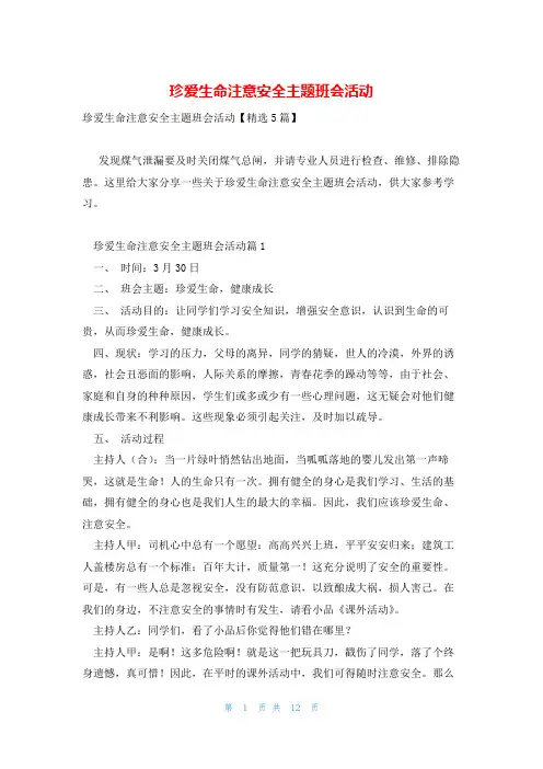 珍爱生命注意安全主题班会活动