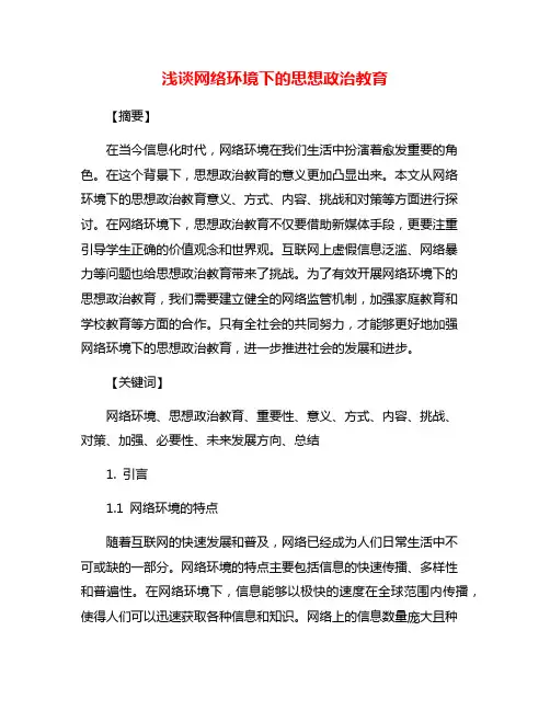 浅谈网络环境下的思想政治教育