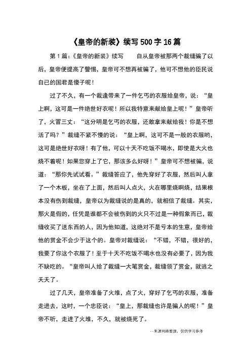 《皇帝的新装》续写500字16篇_续写改写