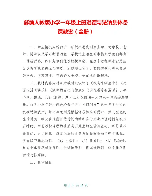 部编人教版小学一年级上册道德与法治集体备课教案(全册)