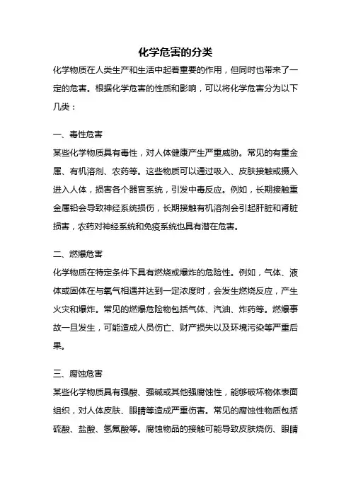 化学危害的分类