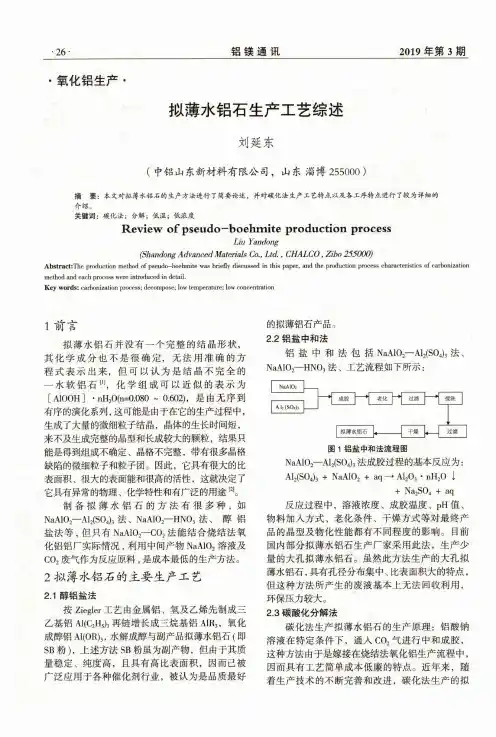 拟薄水铝石生产工艺综述
