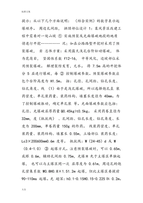 高级爆破工程师考试岩土爆破设计题与案例分析报告精彩试题及参考问题详解缩印版