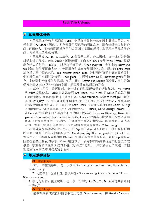 (PEP)人教版三年级上册英语Unit2 Colours单元整体分析