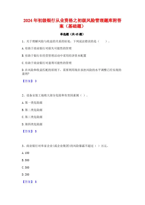 2024年初级银行从业资格之初级风险管理题库附答案(基础题)