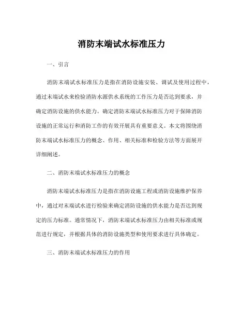 消防末端试水标准压力