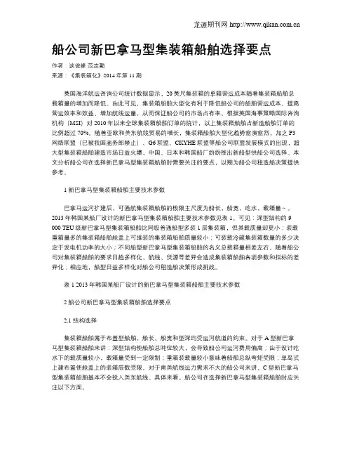 船公司新巴拿马型集装箱船舶选择要点