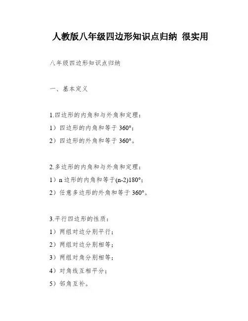 人教版八年级四边形知识点归纳 很实用