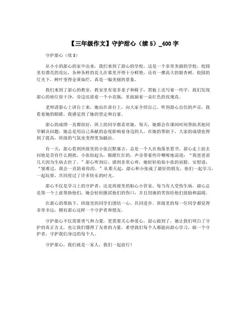 【三年级作文】守护甜心(续5)_400字