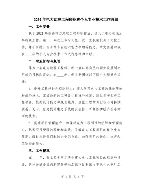 2024年电力助理工程师职称个人专业技术工作总结