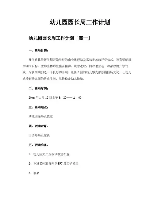 幼儿园园长周工作计划