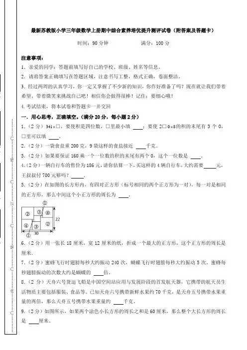 最新苏教版小学三年级数学上册期中综合素养培优提升测评试卷(附答案及答题卡)