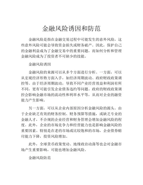 金融风险诱因和防范