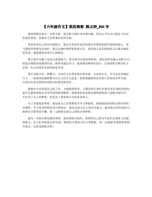 【六年级作文】我的理想 糕点师_800字