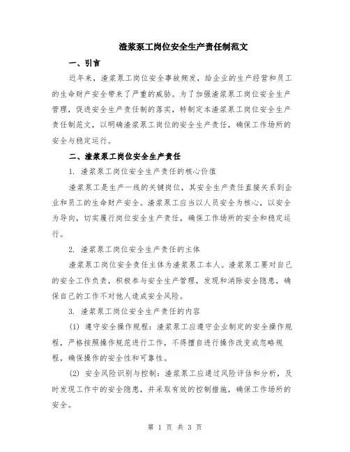 渣浆泵工岗位安全生产责任制范文